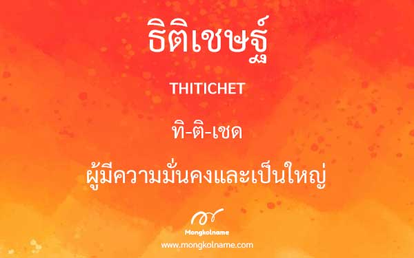 ธิติเชษฐ์