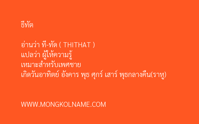 ธีทัต