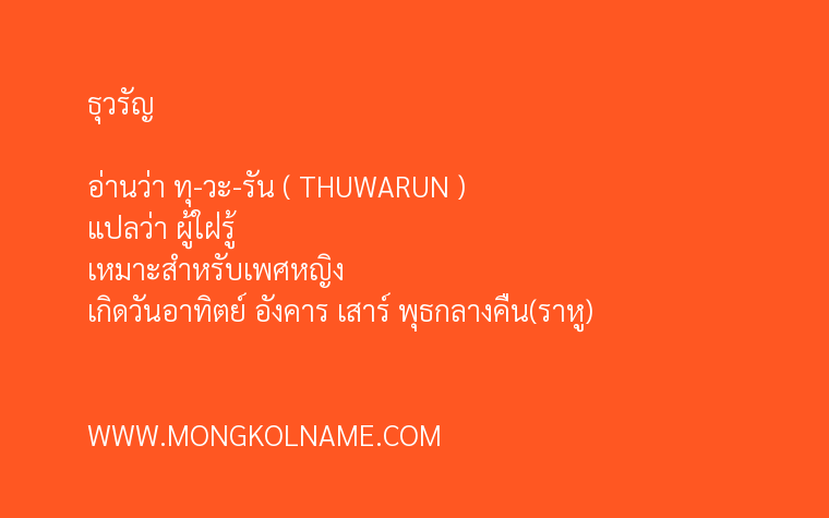 ธุวรัญ