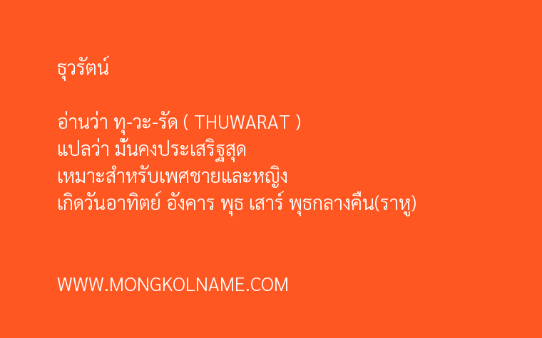 ธุวรัตน์