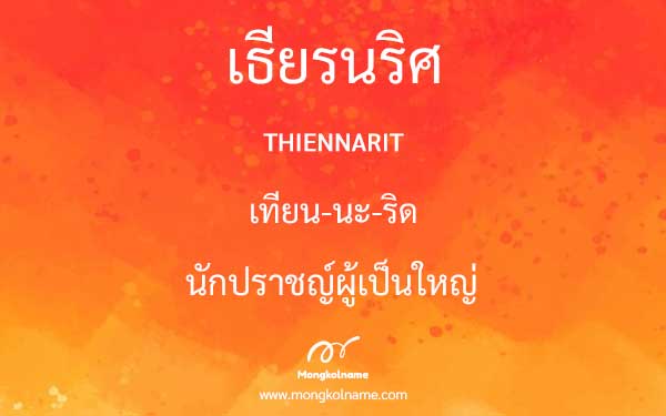 เธียรนริศ