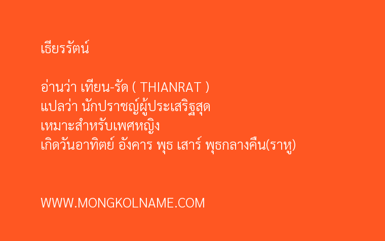 เธียรรัตน์