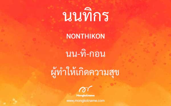 นนทิกร