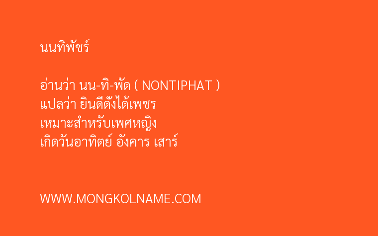 นนทิพัชร์