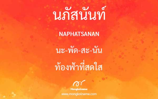 นภัสนันท์