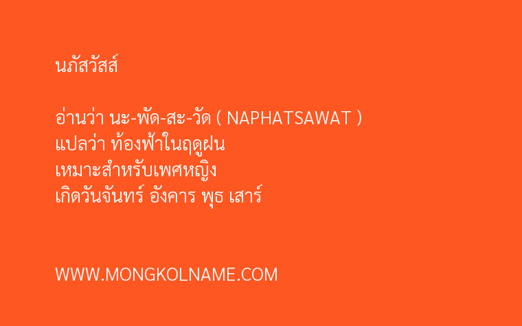 นภัสวัสส์