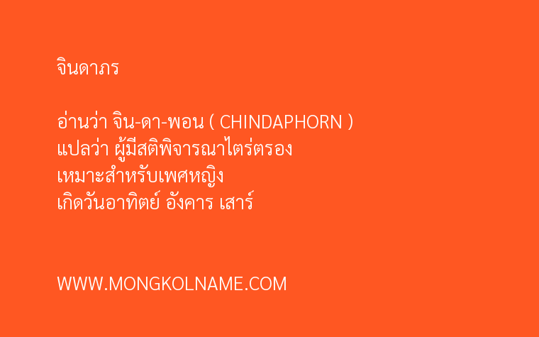 จินดาภร