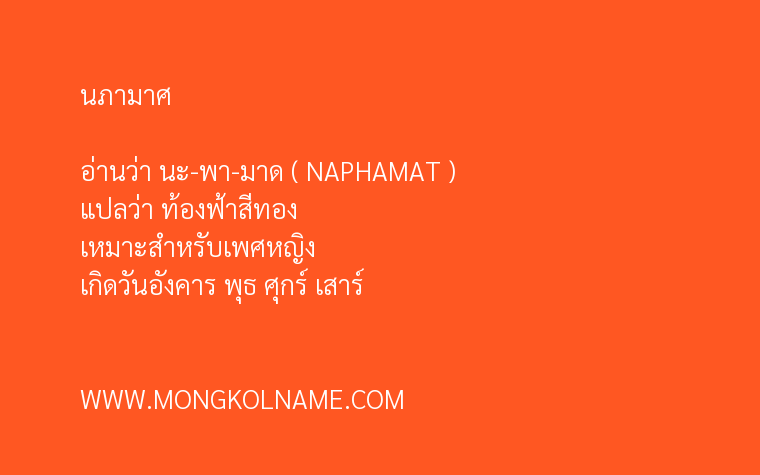 นภามาศ