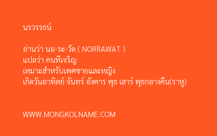 นรวรรธน์