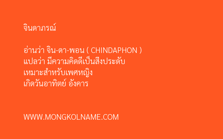 จินดาภรณ์