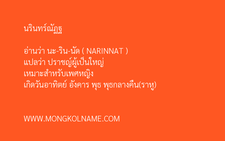 นรินทร์ณัฏฐ