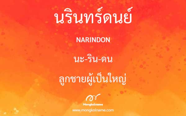 นรินทร์ดนย์