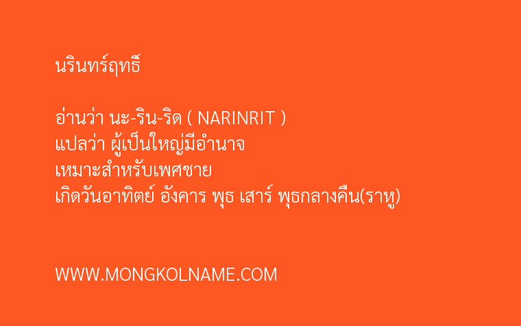 นรินทร์ฤทธิ์