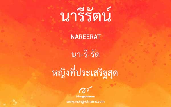 นารีรัตน์