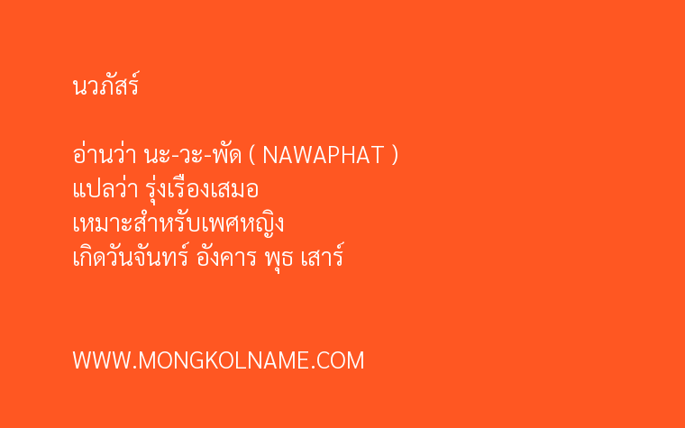 นวภัสร์