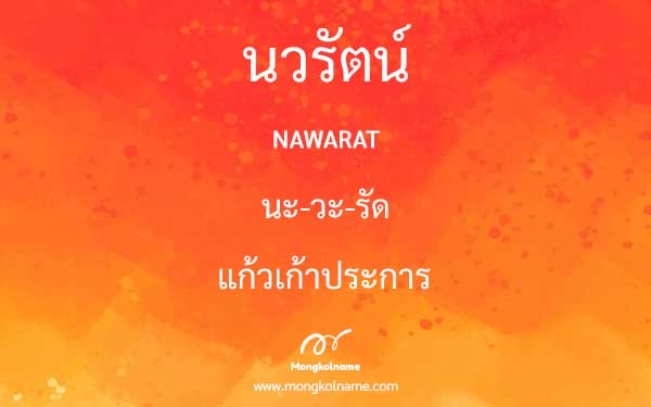 นวรัตน์