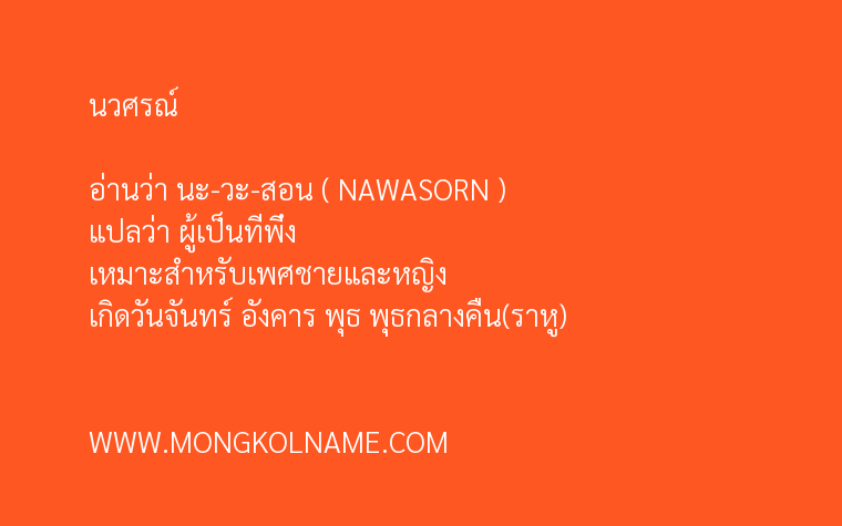 นวศรณ์