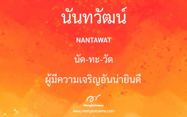 นันทวัฒน์