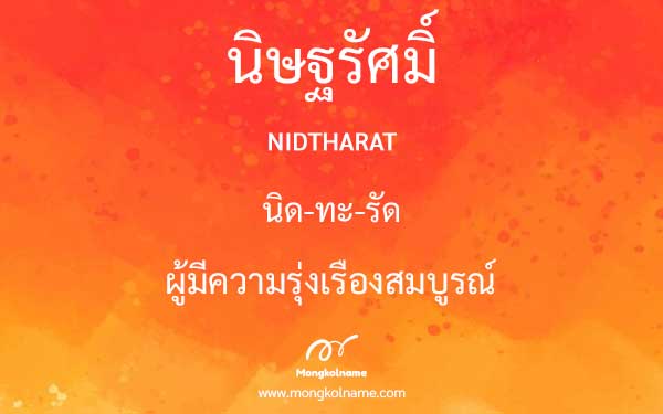 นิษฐรัศมิ์