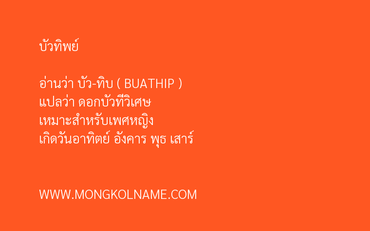 บัวทิพย์