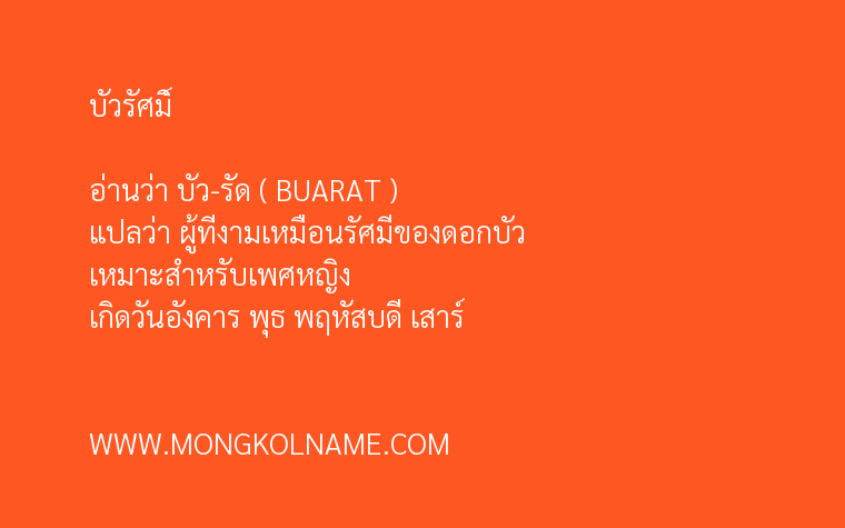 บัวรัศมิ์