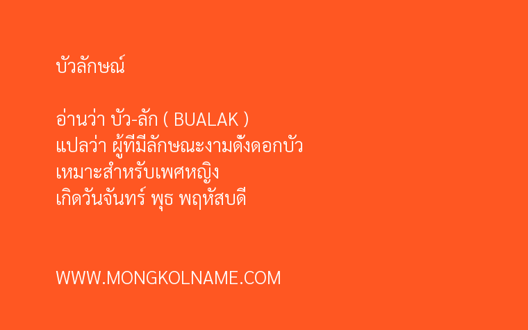 บัวลักษณ์