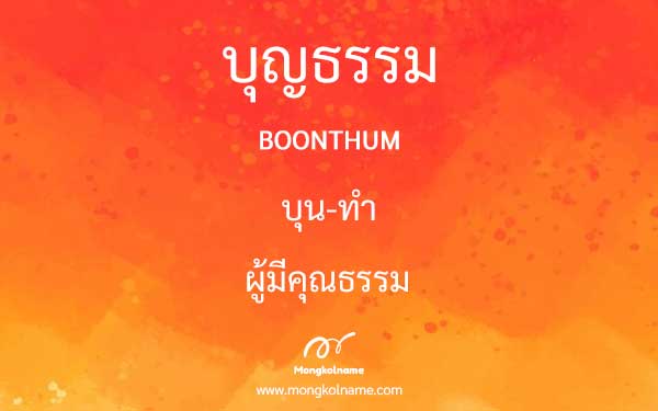 บุญธรรม