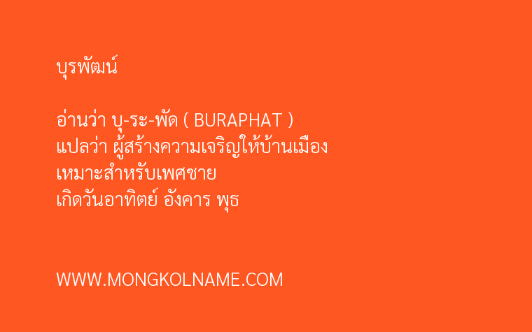 บุรพัฒน์