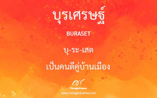 บุรเศรษฐ์