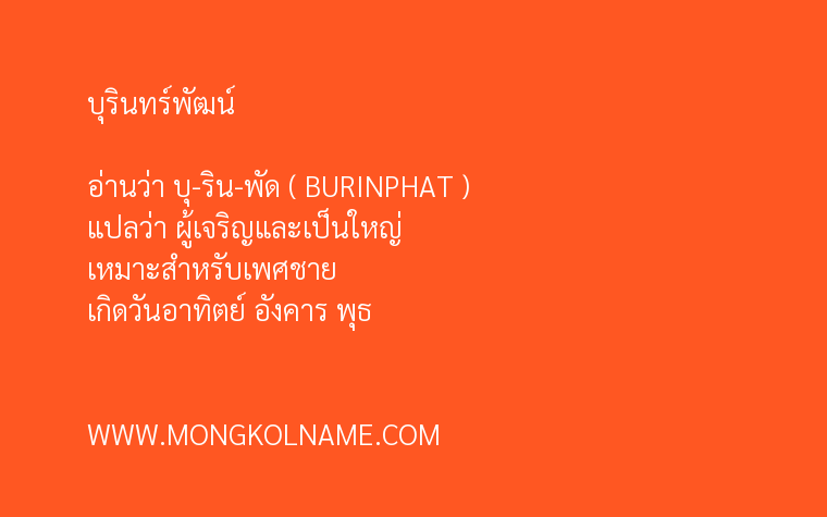 บุรินทร์พัฒน์