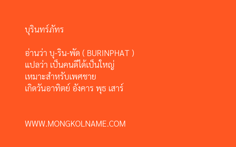 บุรินทร์ภัทร