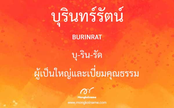 บุรินทร์รัตน์