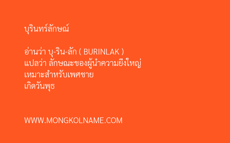 บุรินทร์ลักษณ์