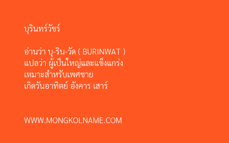 บุรินทร์วัชร์