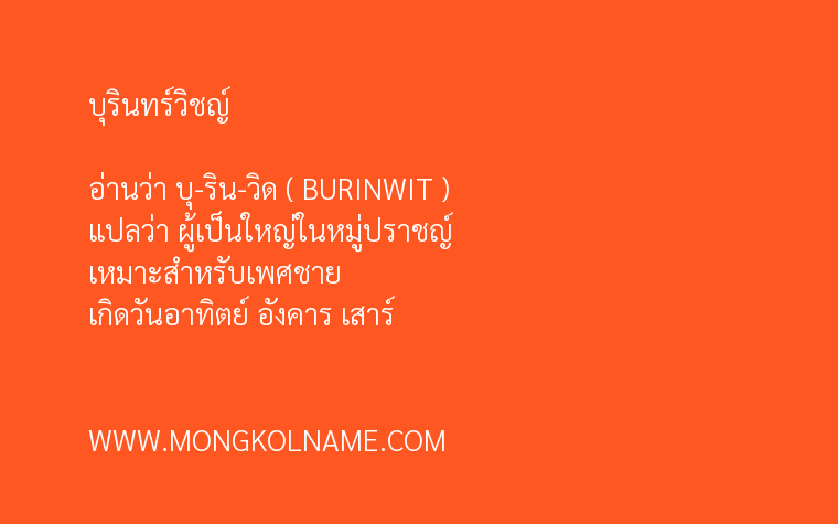 บุรินทร์วิชญ์