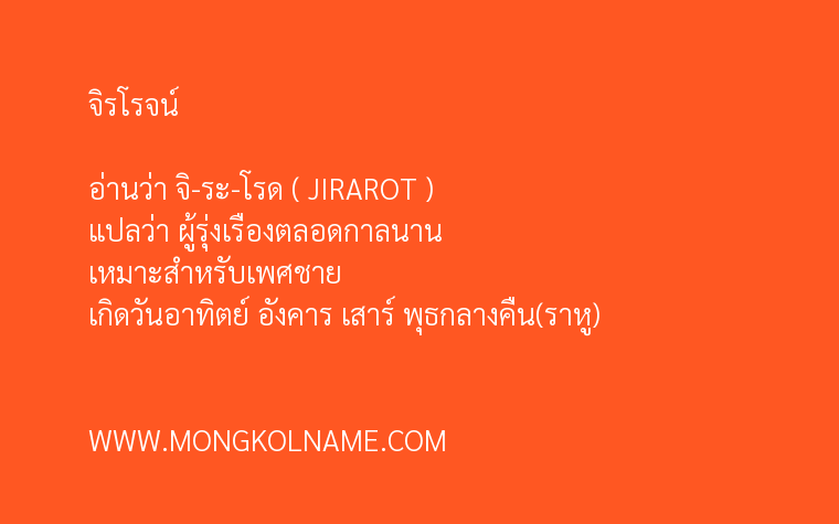 จิรโรจน์