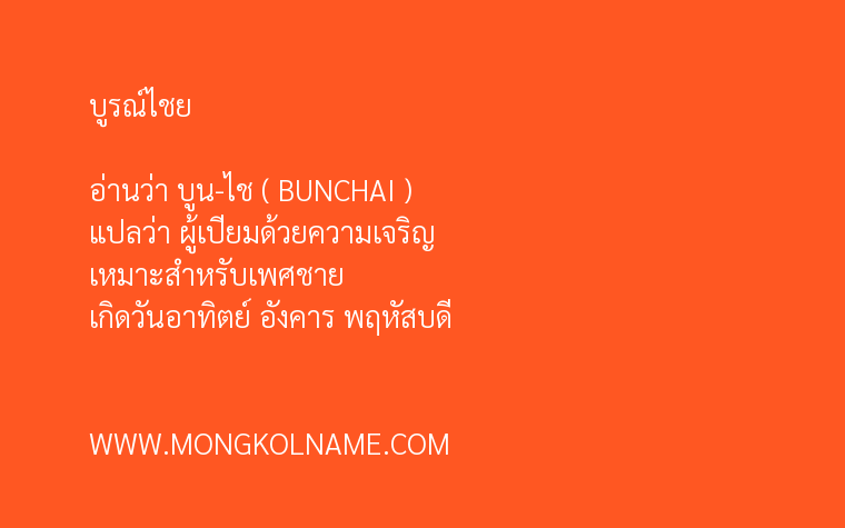 บูรณ์ไชย