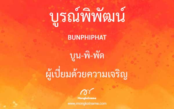 บูรณ์พิพัฒน์