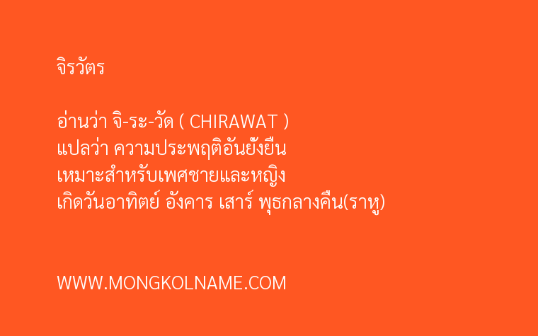 จิรวัตร