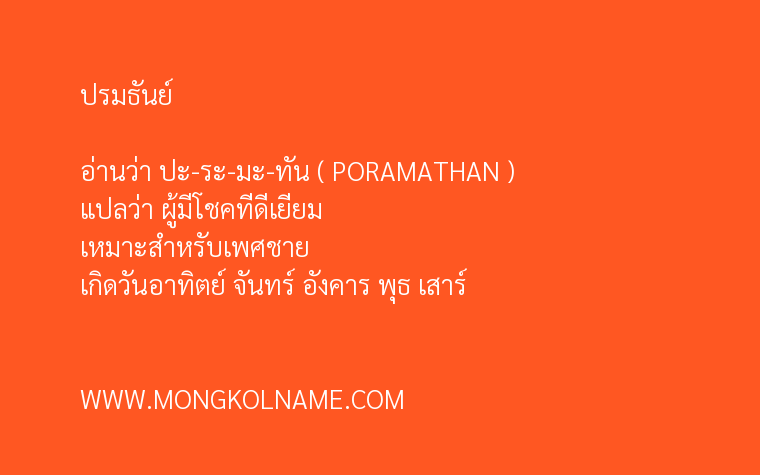 ปรมธันย์