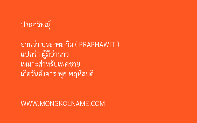 ประภวิษณุ์