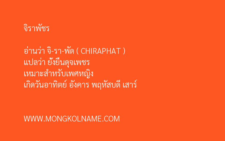 จิราพัชร