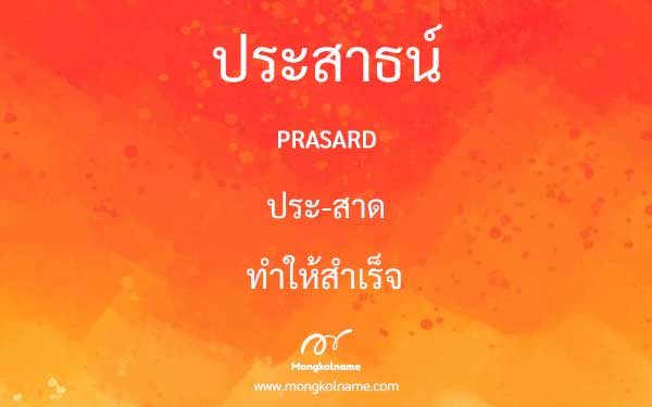 ประสาธน์