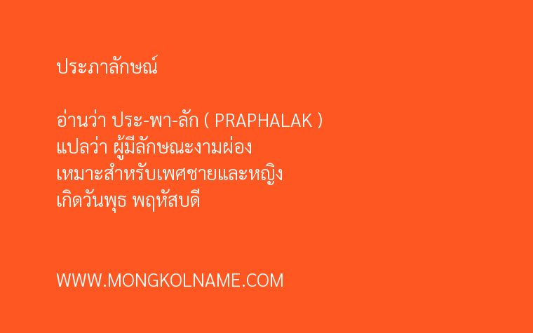 ประภาลักษณ์