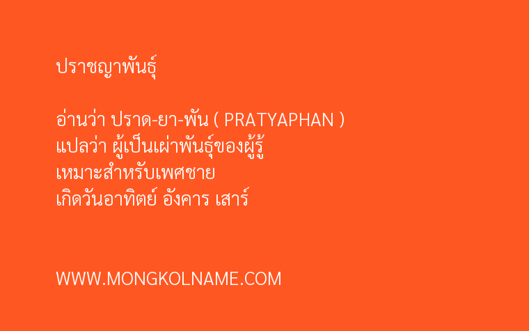 ปราชญาพันธุ์