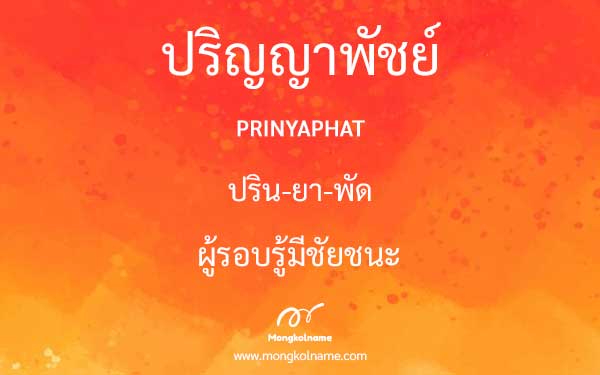 ปริญญาพัชย์