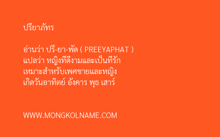 ปรียาภัทร