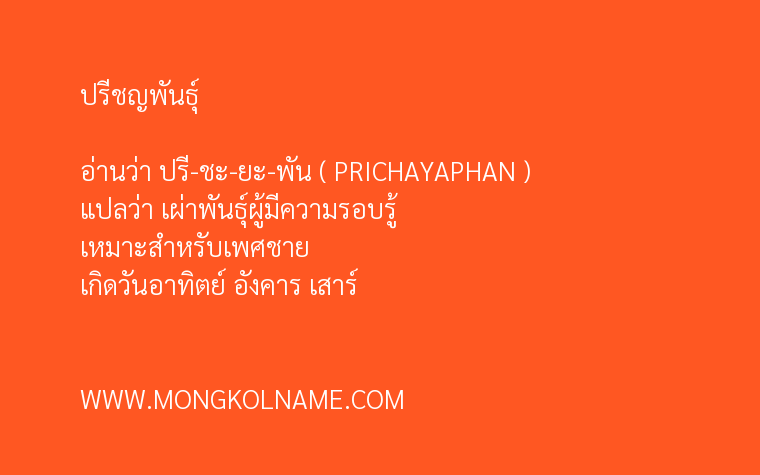 ปรีชญพันธุ์