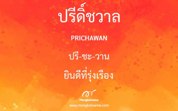 ปรีดิ์ชวาล