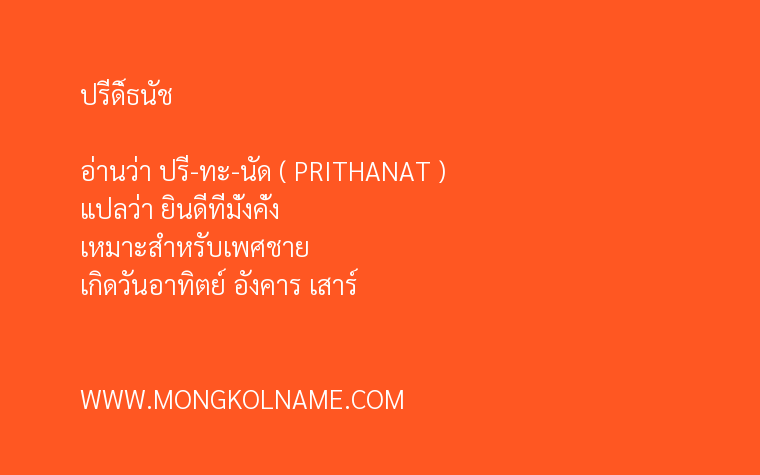 ปรีดิ์ธนัช